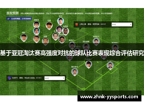 基于亚冠淘汰赛高强度对抗的球队比赛表现综合评估研究 基于亚冠淘汰赛高强度对抗的球队比赛表现综合评估研究