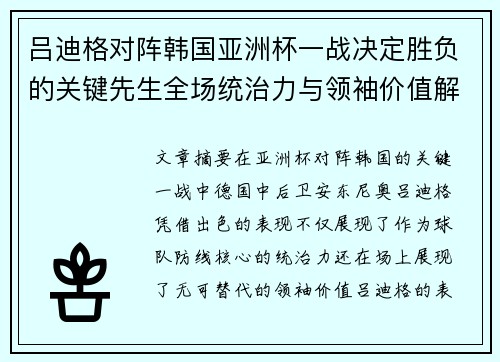 吕迪格对阵韩国亚洲杯一战决定胜负的关键先生全场统治力与领袖价值解析