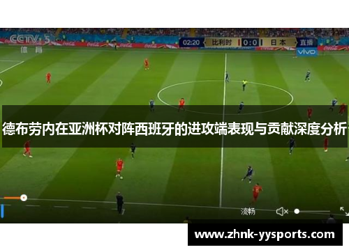 德布劳内在亚洲杯对阵西班牙的进攻端表现与贡献深度分析