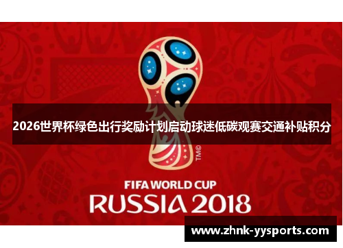 2026世界杯绿色出行奖励计划启动球迷低碳观赛交通补贴积分