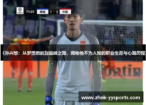 《孙兴慜：从梦想启航到巅峰之路，揭秘他不为人知的职业生涯与心路历程》