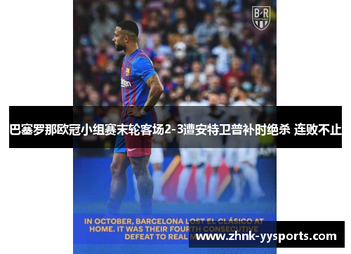 巴塞罗那欧冠小组赛末轮客场2-3遭安特卫普补时绝杀 连败不止