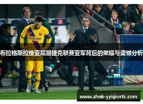 布拉格斯拉维亚屈居捷克联赛亚军背后的荣耀与遗憾分析 布拉格斯拉维亚屈居捷克联赛亚军背后的荣耀与遗憾分析