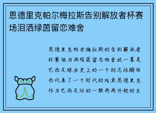 恩德里克帕尔梅拉斯告别解放者杯赛场泪洒绿茵留恋难舍