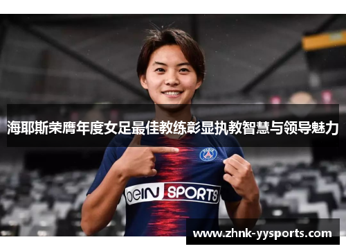 海耶斯荣膺年度女足最佳教练彰显执教智慧与领导魅力