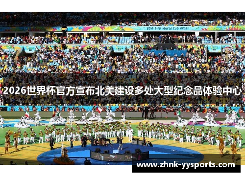 2026世界杯官方宣布北美建设多处大型纪念品体验中心