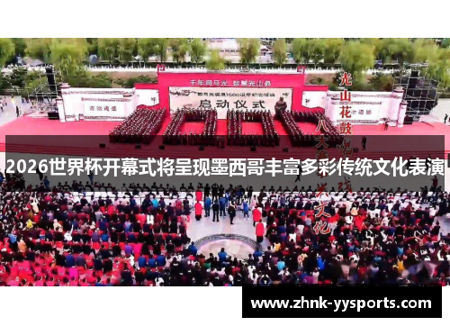 2026世界杯开幕式将呈现墨西哥丰富多彩传统文化表演 2026世界杯开幕式将呈现墨西哥丰富多彩传统文化表演