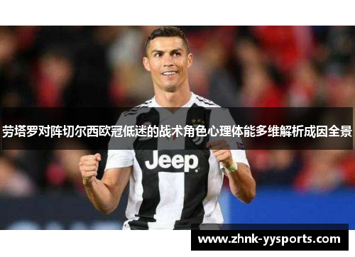 劳塔罗对阵切尔西欧冠低迷的战术角色心理体能多维解析成因全景