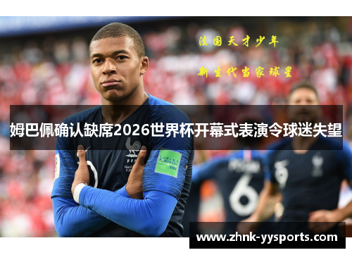 姆巴佩确认缺席2026世界杯开幕式表演令球迷失望