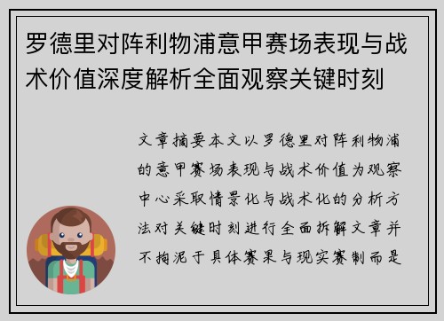 罗德里对阵利物浦意甲赛场表现与战术价值深度解析全面观察关键时刻 罗德里对阵利物浦意甲赛场表现与战术价值深度解析全面观察关键时刻