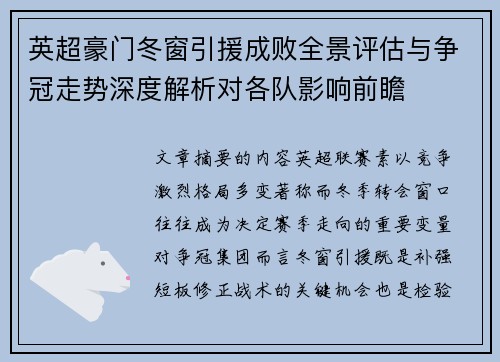 英超豪门冬窗引援成败全景评估与争冠走势深度解析对各队影响前瞻 英超豪门冬窗引援成败全景评估与争冠走势深度解析对各队影响前瞻