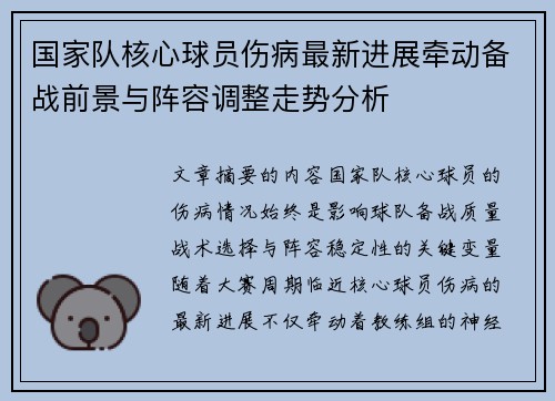 国家队核心球员伤病最新进展牵动备战前景与阵容调整走势分析 国家队核心球员伤病最新进展牵动备战前景与阵容调整走势分析