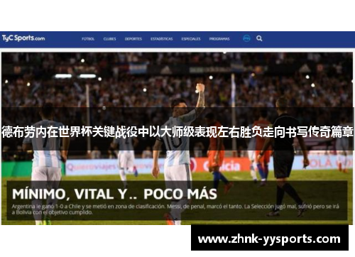 德布劳内在世界杯关键战役中以大师级表现左右胜负走向书写传奇篇章 德布劳内在世界杯关键战役中以大师级表现左右胜负走向书写传奇篇章