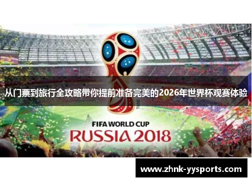 从门票到旅行全攻略带你提前准备完美的2026年世界杯观赛体验 从门票到旅行全攻略带你提前准备完美的2026年世界杯观赛体验