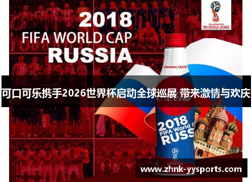 可口可乐携手2026世界杯启动全球巡展 带来激情与欢庆