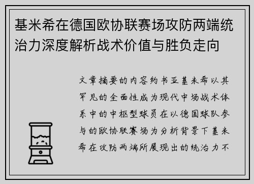 基米希在德国欧协联赛场攻防两端统治力深度解析战术价值与胜负走向