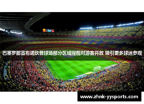巴塞罗那宣布诺坎普球场部分区域提前对游客开放 吸引更多球迷参观