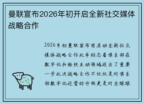 曼联宣布2026年初开启全新社交媒体战略合作
