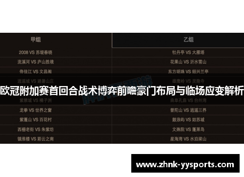 欧冠附加赛首回合战术博弈前瞻豪门布局与临场应变解析