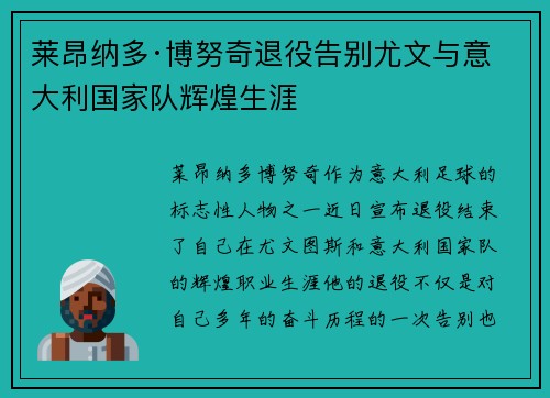 莱昂纳多·博努奇退役告别尤文与意大利国家队辉煌生涯 莱昂纳多·博努奇退役告别尤文与意大利国家队辉煌生涯