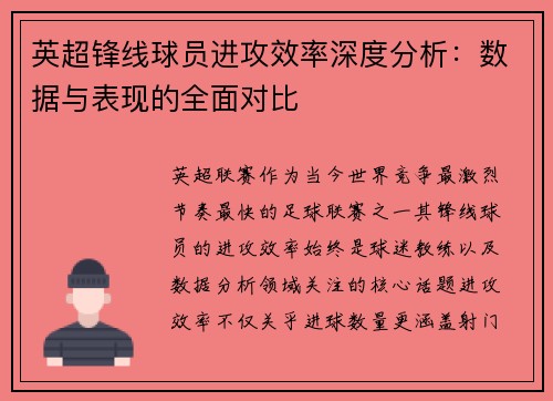 英超锋线球员进攻效率深度分析：数据与表现的全面对比