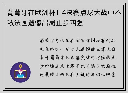 葡萄牙在欧洲杯1 4决赛点球大战中不敌法国遗憾出局止步四强 葡萄牙在欧洲杯1 4决赛点球大战中不敌法国遗憾出局止步四强