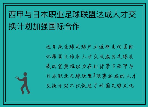 西甲与日本职业足球联盟达成人才交换计划加强国际合作
