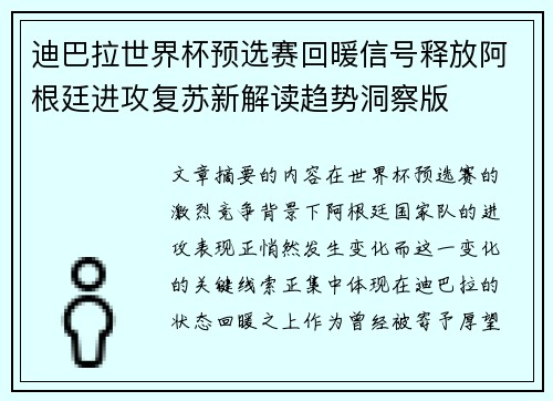 迪巴拉世界杯预选赛回暖信号释放阿根廷进攻复苏新解读趋势洞察版 迪巴拉世界杯预选赛回暖信号释放阿根廷进攻复苏新解读趋势洞察版