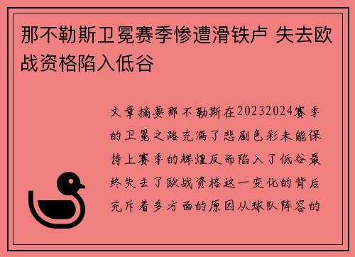 那不勒斯卫冕赛季惨遭滑铁卢 失去欧战资格陷入低谷 那不勒斯卫冕赛季惨遭滑铁卢 失去欧战资格陷入低谷