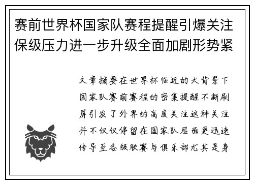赛前世界杯国家队赛程提醒引爆关注保级压力进一步升级全面加剧形势紧迫 赛前世界杯国家队赛程提醒引爆关注保级压力进一步升级全面加剧形势紧迫