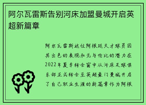 阿尔瓦雷斯告别河床加盟曼城开启英超新篇章