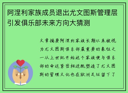 阿涅利家族成员退出尤文图斯管理层引发俱乐部未来方向大猜测 阿涅利家族成员退出尤文图斯管理层引发俱乐部未来方向大猜测