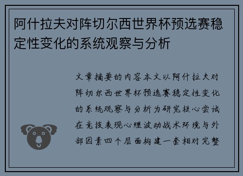 阿什拉夫对阵切尔西世界杯预选赛稳定性变化的系统观察与分析 阿什拉夫对阵切尔西世界杯预选赛稳定性变化的系统观察与分析