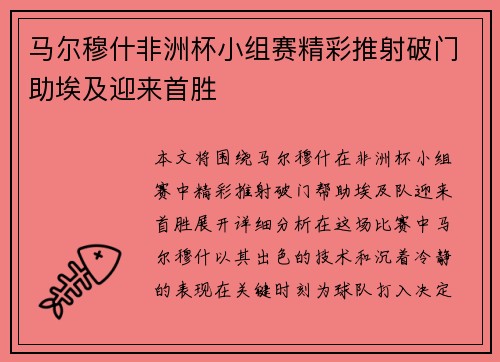 马尔穆什非洲杯小组赛精彩推射破门助埃及迎来首胜