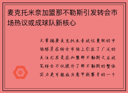 麦克托米奈加盟那不勒斯引发转会市场热议或成球队新核心