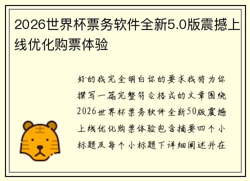 2026世界杯票务软件全新5.0版震撼上线优化购票体验 2026世界杯票务软件全新5.0版震撼上线优化购票体验