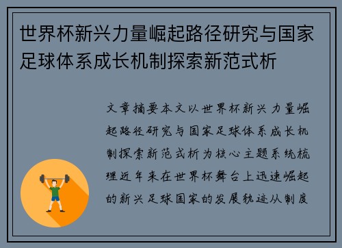 世界杯新兴力量崛起路径研究与国家足球体系成长机制探索新范式析 世界杯新兴力量崛起路径研究与国家足球体系成长机制探索新范式析