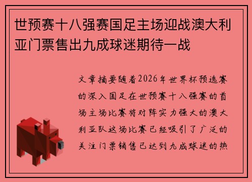世预赛十八强赛国足主场迎战澳大利亚门票售出九成球迷期待一战 世预赛十八强赛国足主场迎战澳大利亚门票售出九成球迷期待一战