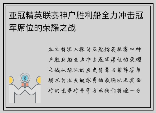 亚冠精英联赛神户胜利船全力冲击冠军席位的荣耀之战 亚冠精英联赛神户胜利船全力冲击冠军席位的荣耀之战