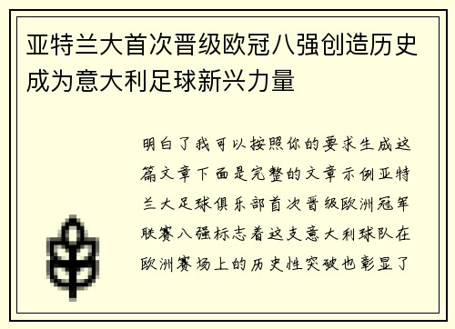 亚特兰大首次晋级欧冠八强创造历史成为意大利足球新兴力量 亚特兰大首次晋级欧冠八强创造历史成为意大利足球新兴力量