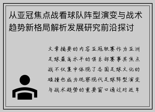 从亚冠焦点战看球队阵型演变与战术趋势新格局解析发展研究前沿探讨 从亚冠焦点战看球队阵型演变与战术趋势新格局解析发展研究前沿探讨