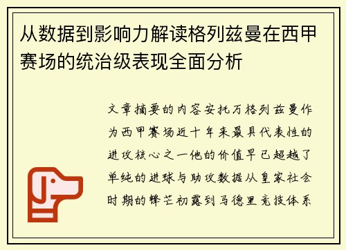 从数据到影响力解读格列兹曼在西甲赛场的统治级表现全面分析