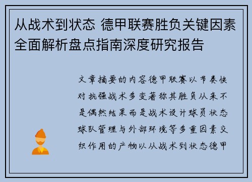 从战术到状态 德甲联赛胜负关键因素全面解析盘点指南深度研究报告