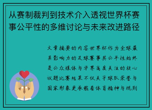 从赛制裁判到技术介入透视世界杯赛事公平性的多维讨论与未来改进路径