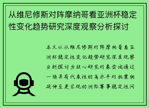 从维尼修斯对阵摩纳哥看亚洲杯稳定性变化趋势研究深度观察分析探讨 从维尼修斯对阵摩纳哥看亚洲杯稳定性变化趋势研究深度观察分析探讨