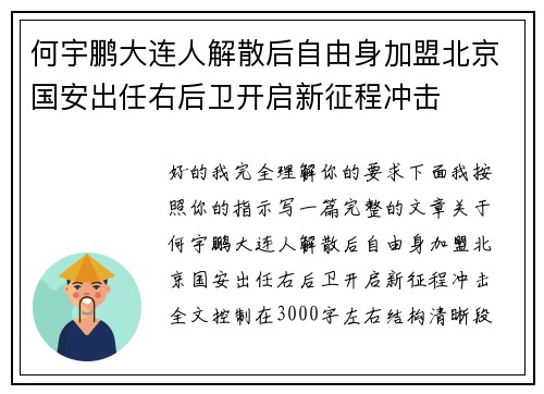 何宇鹏大连人解散后自由身加盟北京国安出任右后卫开启新征程冲击 何宇鹏大连人解散后自由身加盟北京国安出任右后卫开启新征程冲击