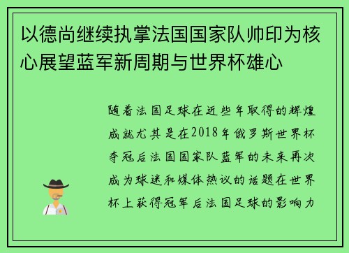 以德尚继续执掌法国国家队帅印为核心展望蓝军新周期与世界杯雄心 以德尚继续执掌法国国家队帅印为核心展望蓝军新周期与世界杯雄心