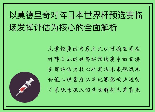 以莫德里奇对阵日本世界杯预选赛临场发挥评估为核心的全面解析