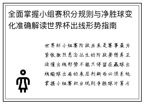 全面掌握小组赛积分规则与净胜球变化准确解读世界杯出线形势指南