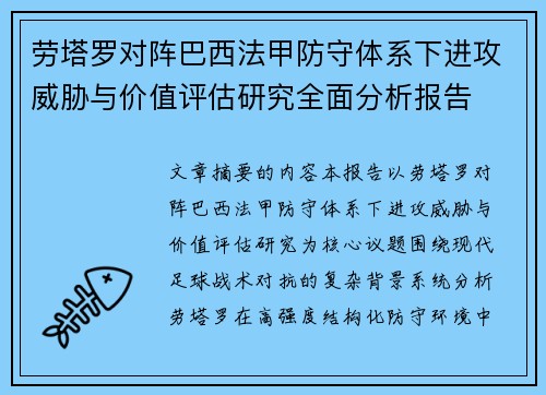 劳塔罗对阵巴西法甲防守体系下进攻威胁与价值评估研究全面分析报告